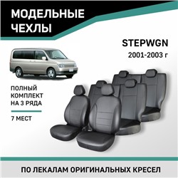 Авточехлы для Honda Stepwgn, 2001-2003, 7 мест, экокожа черная