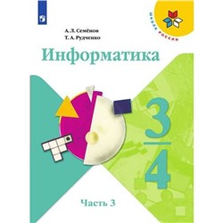 Учебник. ФГОС. Информатика, новое оформление, 2019 г. 3-4 класс, Часть 3. Семенов А. Л.