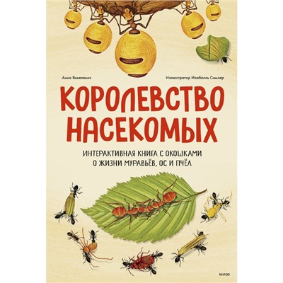 Королевство насекомых. Интерактивная книга с окошками о жизни муравьёв, ос и пчёл. А. Янкелевич