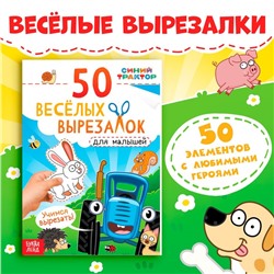 Книжка развивающая «50 весёлых вырезалок», А5, Синий трактор