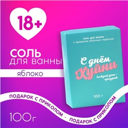 Соль для ванны «Каждый день праздник», 100 г, аромат яблочных леденцов, 18+, ЧИСТОЕ СЧАСТЬЕ