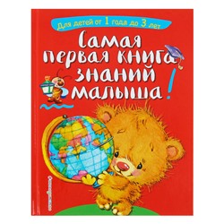 Самая первая книга знаний малыша: для детей от 1 года до 3 лет. Буланова С. А., Мазаник Т. М.