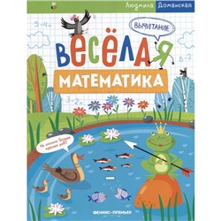 Весёлая математика «Вычитание», Доманская Л.