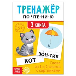 Тренажёр по чтению «3 книга. Слова из 1 и 2 слогов с картинками»