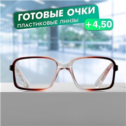 Готовые очки GA0145 (Цвет: C1 коричневый; диоптрия: +4,5;тонировка: Нет)