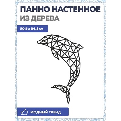 Настенное панно из дерева, сборная модель, EWA Design, Дельфин