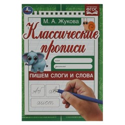 Прописи «Пишем слоги и слова», Жукова М. А.