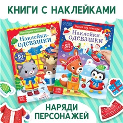 Новый год! Набор книг с наклейками «Наклейки-одевашки», 2 шт. по 12 стр.