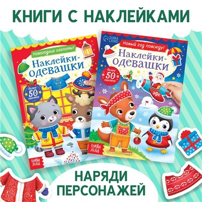 Новый год! Набор книг с наклейками «Наклейки-одевашки», 2 шт. по 12 стр.