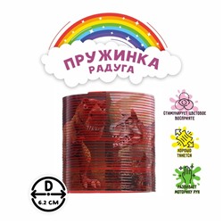 Пружинка-радуга «Динозавры», 6,2х6,2х6,2 см