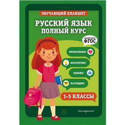 Русский язык. Полный курс. 1-5 классы. Пожилова Е.О.