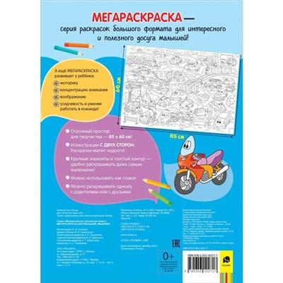 Мегараскраска «Машинки»