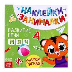 Книга с наклейками «Речь», 12 стр., 3+