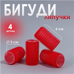 Бигуди «Липучка», d = 3 см, 6 см, 4 шт, цвет красный