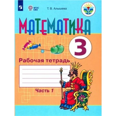 Математика. 3 класс. Рабочая тетрадь. Коррекционная школа. Часть 1. Алышева Т.В.