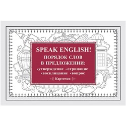 Speak English! Порядок слов в предложении: утверждение, отрицание, восклицание, вопрос