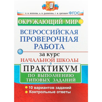 ВПР за курс начальной школы. Окружающий мир. Практикум по выполнению типовых заданий. Волкова Е. В., Данилова А. В., Цитович Г. И.