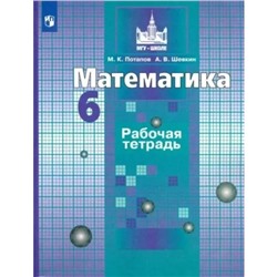 6 класс. Математика. Рабочая тетрадь к учебнику С.М. Никольского. Потапов М.К.