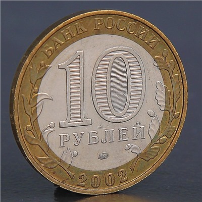 Монета "10 рублей 2002 МВД"