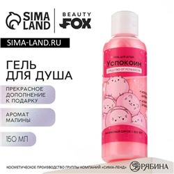 Гель для душа «Успокоин», 150 мл, аромат малины, BEAUTY FOX