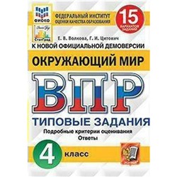 Тренажер. ФГОС. Окружающий мир. 15 вариантов, ФИОКО, 4 класс. Волкова Е. В.