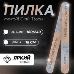 Пилка для ногтей «Мечтай! Сияй! Твори!», форма прямая, 180/240 грит, 18 см, разноцветная