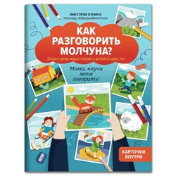 Авторский курс запуска речи для детей от 2 лет «Как разговорить молчуна?», Бунина В.