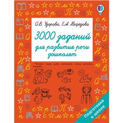 3000 заданий для развития речи дошколят. Узорова О.В.