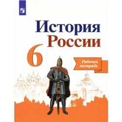 6 класс. История России. Рабочая тетрадь. Артасов И.А.