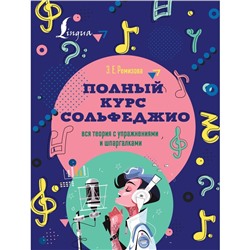 Полный курс сольфеджио: вся теория с упражнениями и шпаргалками. Ремизова Э.Е.