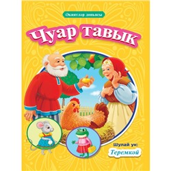 Книга на татарском «Чуар тавык», Теремкәй, 16 стр.