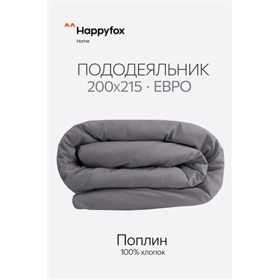 Пододеяльник из поплина 205Х215 Happy Fox Home