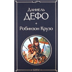 Робинзон Крузо. Дефо Д.