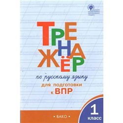 Тренажер. ФГОС. Тренажер по русскому языку для подготвки к ВПР 1 класс. Жиренко О. Е.