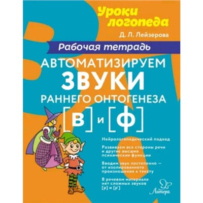 Автоматизируем звуки раннего онтогенеза [в] и [ф]. Рабочая тетрадь. Лейзерова Д.Л.