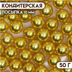Посыпка кондитерская «Золотисто-желтый», 10 мм, 50 г