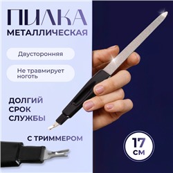 Пилка-триммер металлическая для ногтей, 17 см, с защитным колпачком, в чехле, цвет чёрный