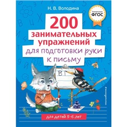 200 занимательных упражнений для подготовки руки к письму. Володина Н.В.