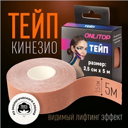 Кинезио - тейп, 2,5 см × 5 м, цвет бежевый