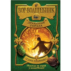 Вор-волшебник. Драконьи гнёзда. Прайнис С.