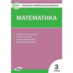 Контрольно измерительные материалы. ФГОС. Математика, к новому ФПУ 3 класс. Ситникова Т. Н.