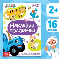 Наклейки-половинки «Весёлые зверята», Синий трактор