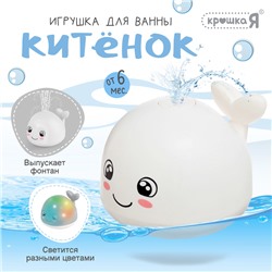 Игрушка для ванны «Кит», свет, Крошка Я, белый