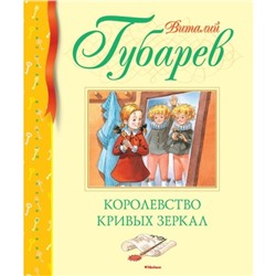 Королевство кривых зеркал. Губарев В.Г.