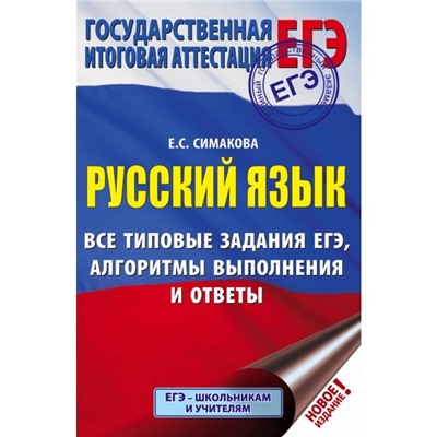 Тесты. Русский язык. Все типовые задания ЕГЭ, алгоритмы выполнения и ответы. Симакова Е. С.