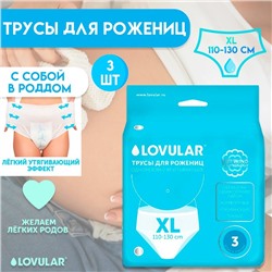 Трусы для рожениц LOVULAR одноразовые XL, 3 шт.