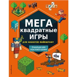 МЕГАквадратные игры для фанатов Майнкрафт. Составитель: Саломатина Е.И.