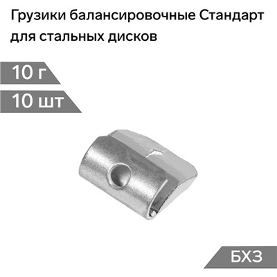 Грузики балансировочные Стандарт, для стальных дисков, 10 г, набор 10 шт