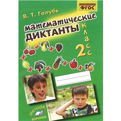 Тренажер. ФГОС. Математические диктанты 2 класс. Голубь В. Т.