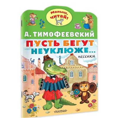 Песенки «Пусть бегут неуклюже…», Тимофеевский А. П.